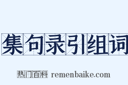 集句录引组词是什么意思的图片